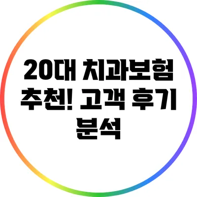20대 치과보험 추천! 고객 후기 분석