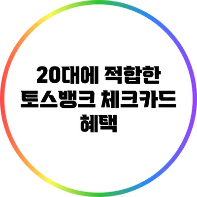 20대에 적합한 토스뱅크 체크카드 혜택