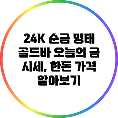 24K 순금 명태 골드바 오늘의 금 시세, 한돈 가격 알아보기