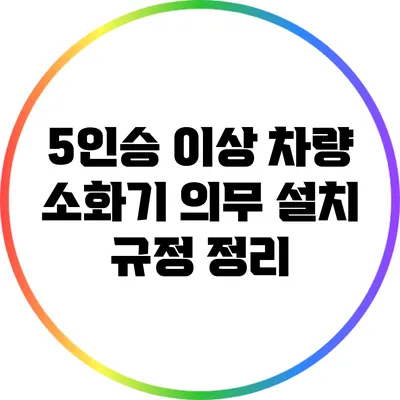 5인승 이상 차량 소화기 의무 설치 규정 정리