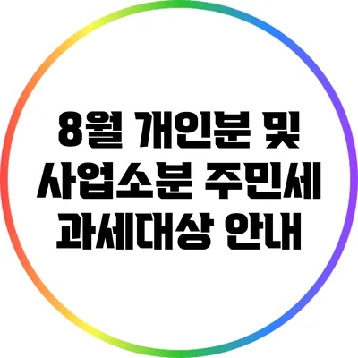 8월 개인분 및 사업소분 주민세 과세대상 안내