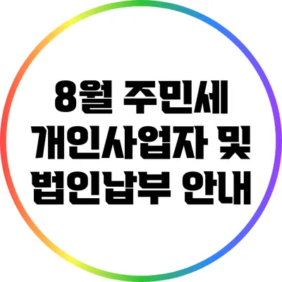 8월 주민세 개인사업자 및 법인납부 안내