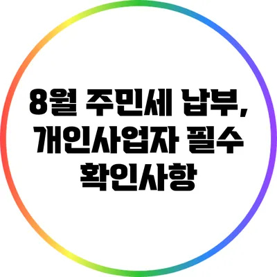 8월 주민세 납부, 개인사업자 필수 확인사항