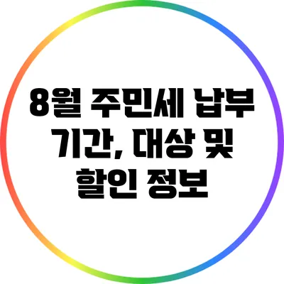 8월 주민세 납부 기간, 대상 및 할인 정보