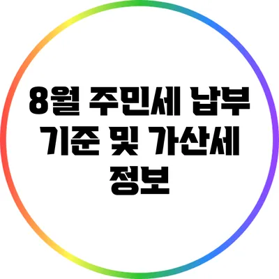 8월 주민세 납부 기준 및 가산세 정보