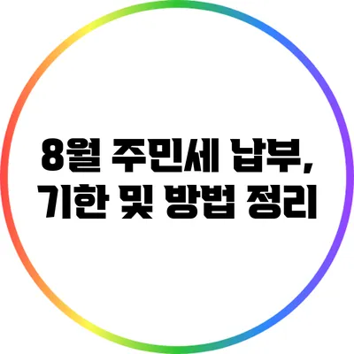 8월 주민세 납부, 기한 및 방법 정리