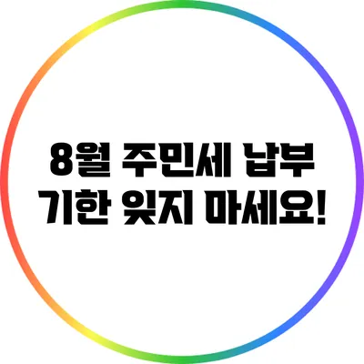 8월 주민세 납부 기한: 잊지 마세요!