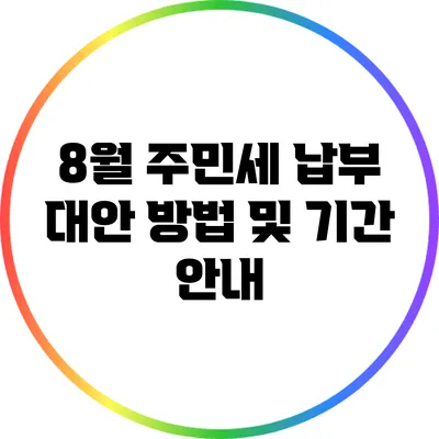 8월 주민세 납부 대안: 방법 및 기간 안내