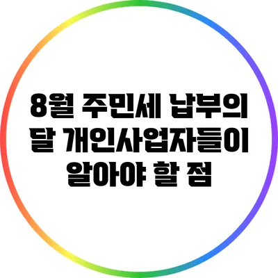 8월 주민세 납부의 달: 개인사업자들이 알아야 할 점