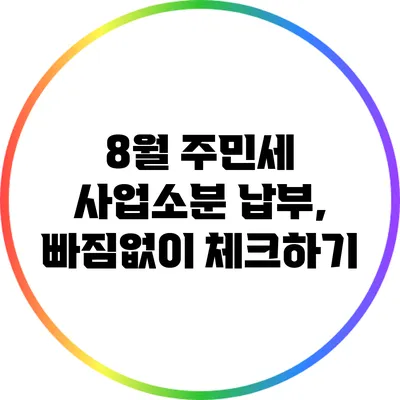 8월 주민세 사업소분 납부, 빠짐없이 체크하기