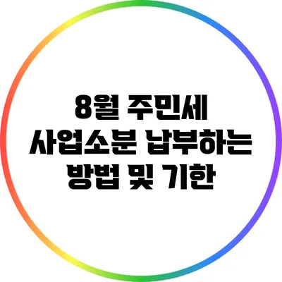 8월 주민세 사업소분 납부하는 방법 및 기한
