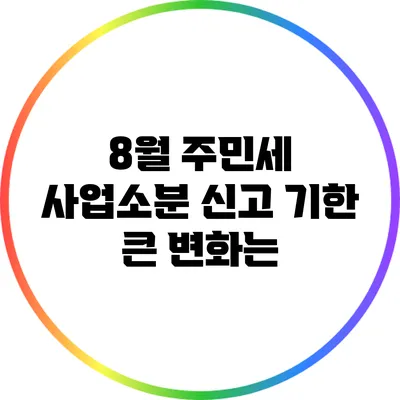 8월 주민세 사업소분 신고 기한: 큰 변화는?