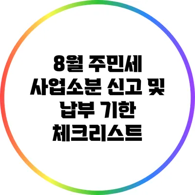 8월 주민세 사업소분 신고 및 납부 기한 체크리스트
