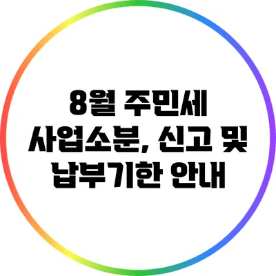 8월 주민세 사업소분, 신고 및 납부기한 안내