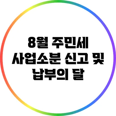 8월 주민세 사업소분 신고 및 납부의 달