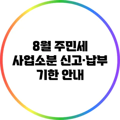 8월 주민세 사업소분 신고·납부 기한 안내