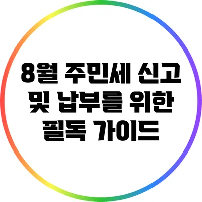 8월 주민세 신고 및 납부를 위한 필독 가이드