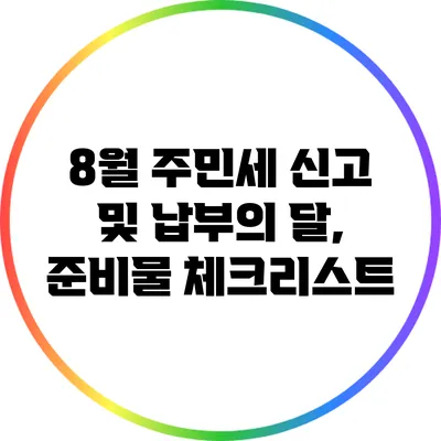 8월 주민세 신고 및 납부의 달, 준비물 체크리스트