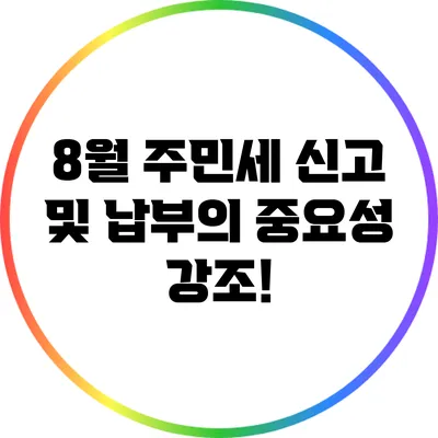 8월 주민세 신고 및 납부의 중요성 강조!