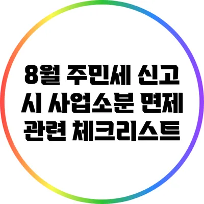 8월 주민세 신고 시 사업소분 면제 관련 체크리스트