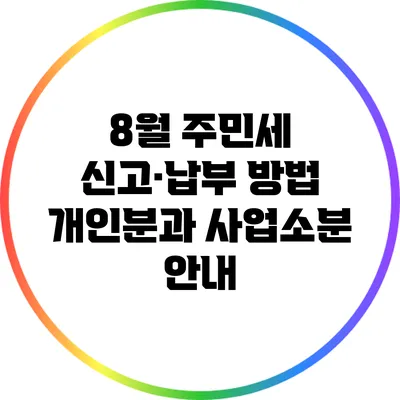 8월 주민세 신고·납부 방법: 개인분과 사업소분 안내
