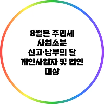 8월은 주민세 사업소분 신고·납부의 달: 개인사업자 및 법인 대상