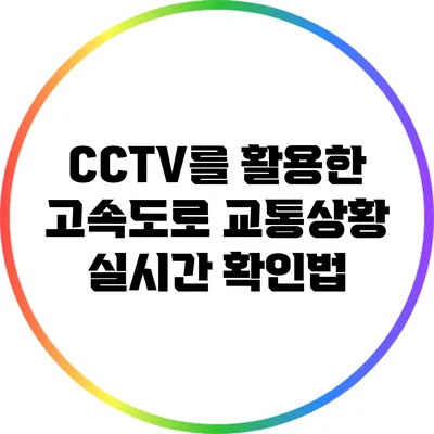 CCTV를 활용한 고속도로 교통상황 실시간 확인법