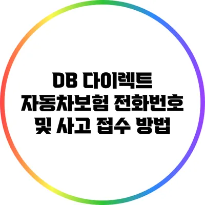 DB 다이렉트 자동차보험 전화번호 및 사고 접수 방법