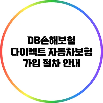 DB손해보험 다이렉트 자동차보험 가입 절차 안내