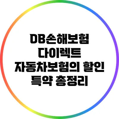 DB손해보험 다이렉트 자동차보험의 할인 특약 총정리