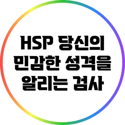 HSP: 당신의 민감한 성격을 알리는 검사