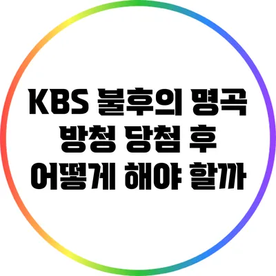 KBS 불후의 명곡 방청: 당첨 후 어떻게 해야 할까?
