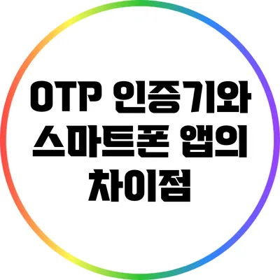 OTP 인증기와 스마트폰 앱의 차이점