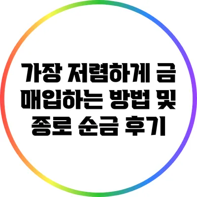 가장 저렴하게 금 매입하는 방법 및 종로 순금 후기