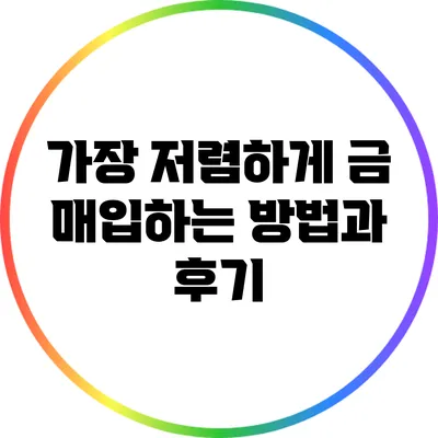 가장 저렴하게 금 매입하는 방법과 후기