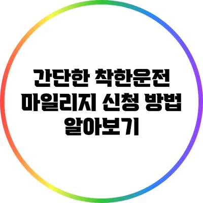 간단한 착한운전 마일리지 신청 방법 알아보기
