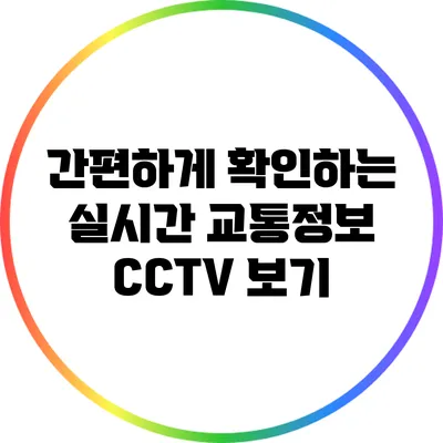 간편하게 확인하는 실시간 교통정보 CCTV 보기