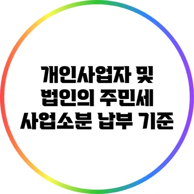 개인사업자 및 법인의 주민세 사업소분 납부 기준