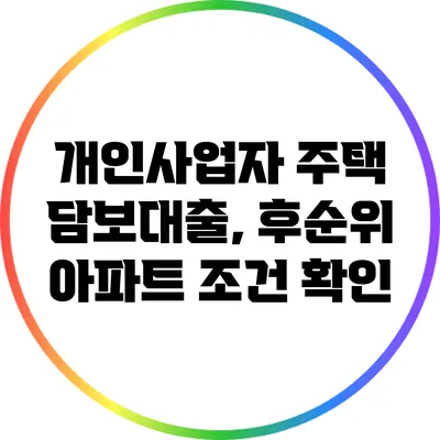 개인사업자 주택 담보대출, 후순위 아파트 조건 확인