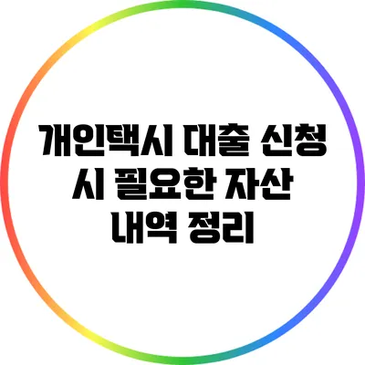 개인택시 대출 신청 시 필요한 자산 내역 정리