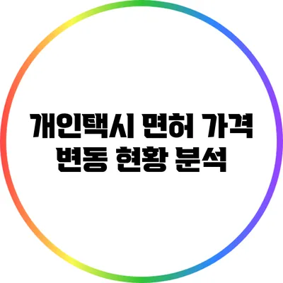 개인택시 면허 가격 변동 현황 분석