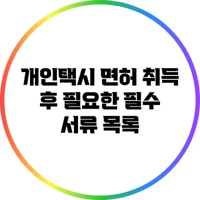 개인택시 면허 취득 후 필요한 필수 서류 목록