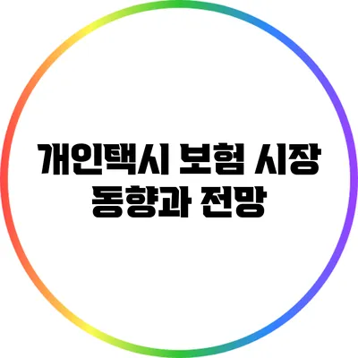 개인택시 보험 시장 동향과 전망