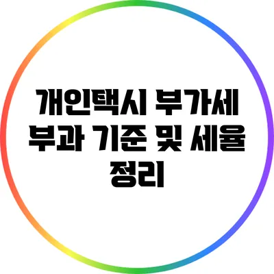 개인택시 부가세 부과 기준 및 세율 정리