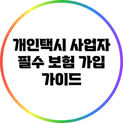 개인택시 사업자 필수 보험 가입 가이드