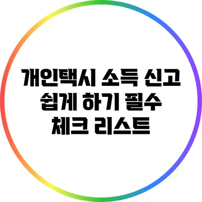 개인택시 소득 신고 쉽게 하기: 필수 체크 리스트
