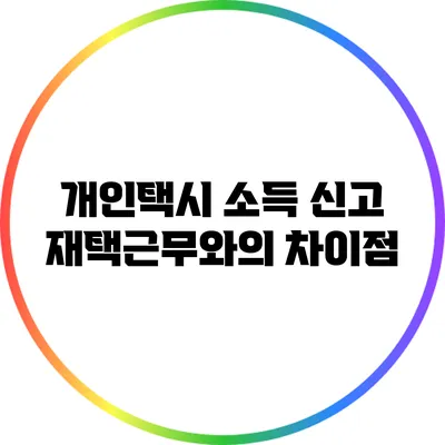 개인택시 소득 신고: 재택근무와의 차이점