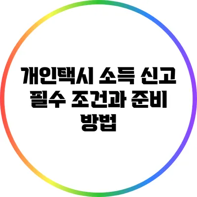 개인택시 소득 신고: 필수 조건과 준비 방법