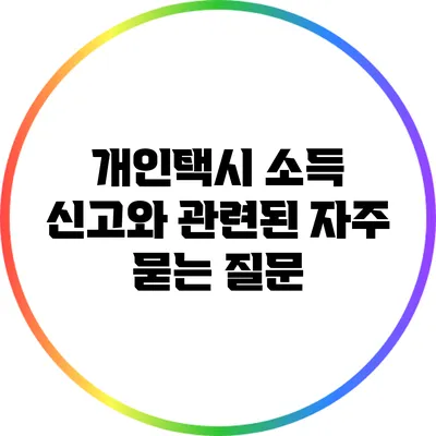 개인택시 소득 신고와 관련된 자주 묻는 질문
