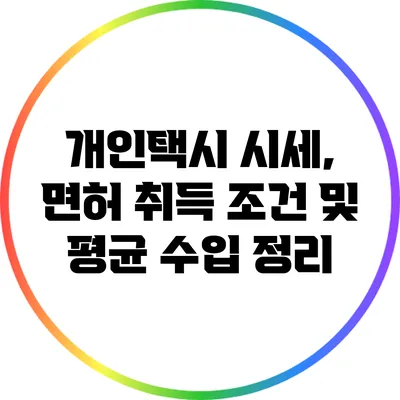개인택시 시세, 면허 취득 조건 및 평균 수입 정리